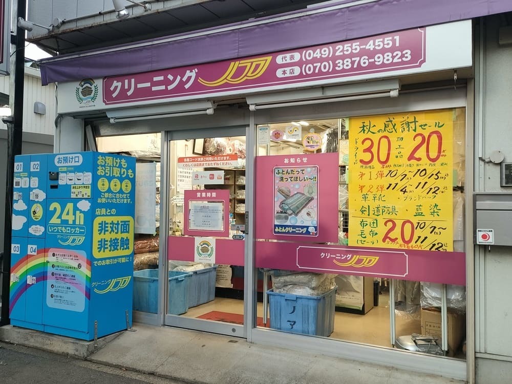 クリーニングノアみずほ台本店