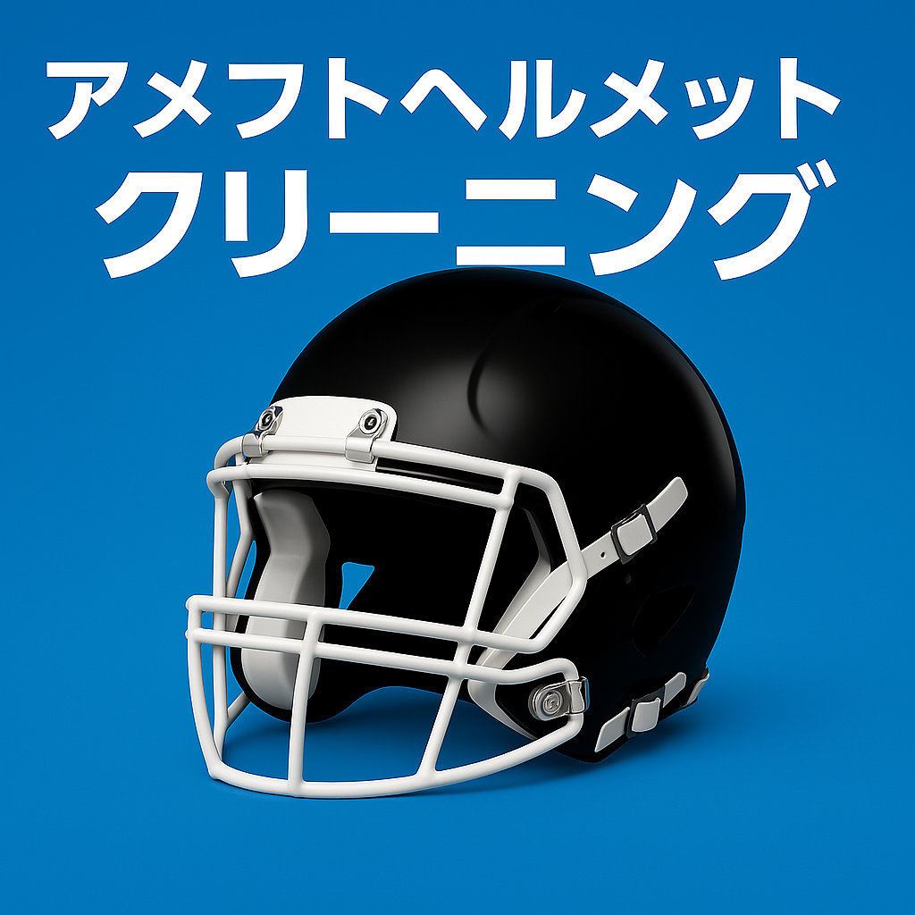 アメフトプロテクタークリーニング