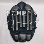薙刀脛当てクリーニング