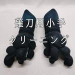 薙刀小手クリーニング